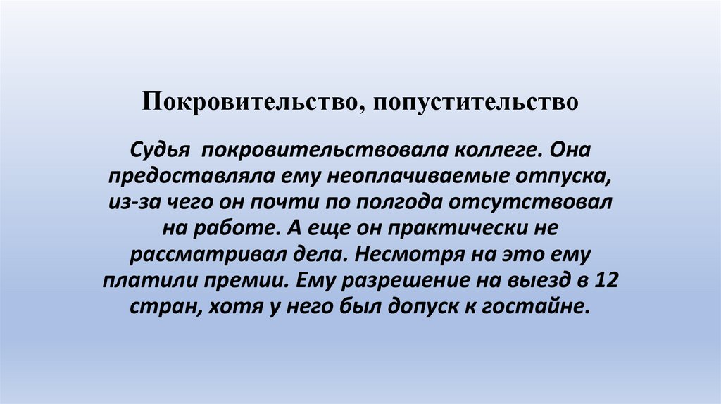 Покровительство, попустительство