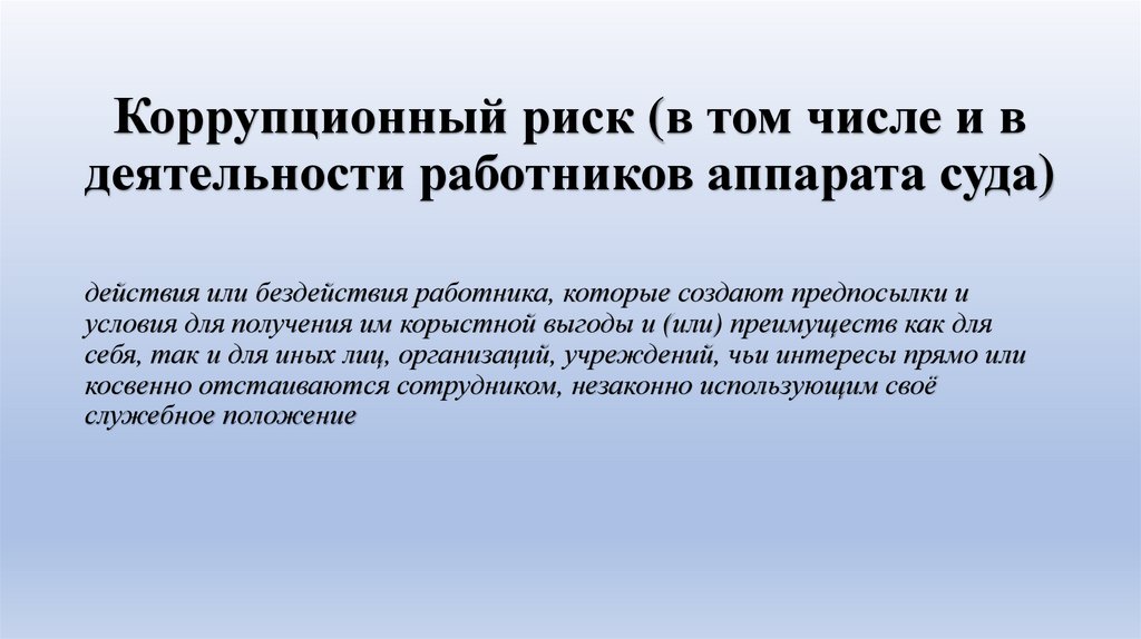 Коррупционный риск (в том числе и в деятельности работников аппарата суда)