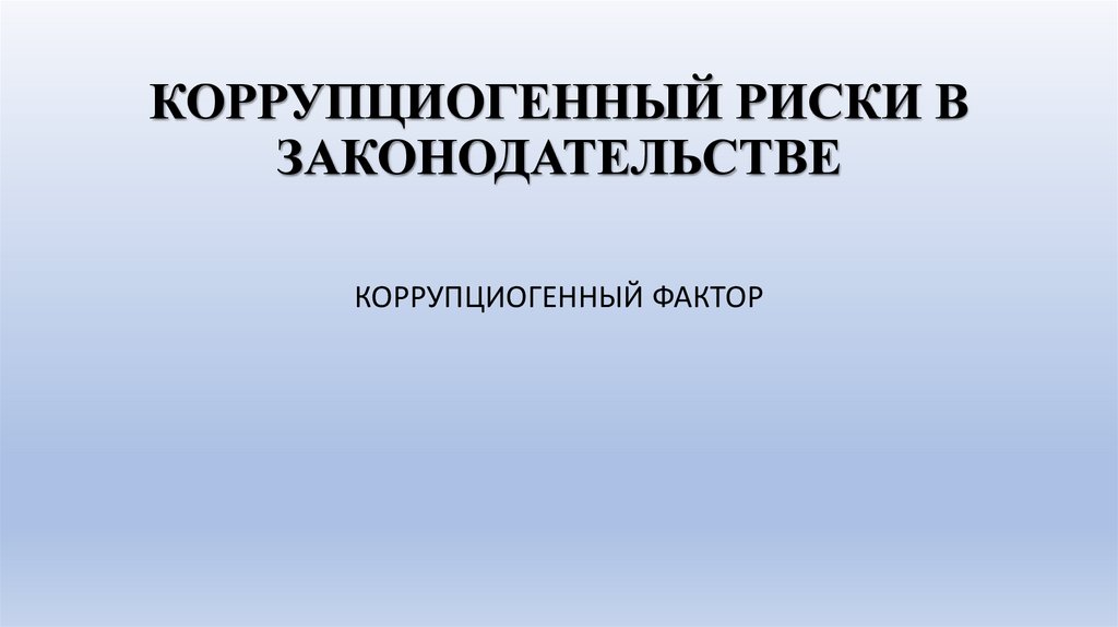 КОРРУПЦИОГЕННЫЙ РИСКИ В ЗАКОНОДАТЕЛЬСТВЕ