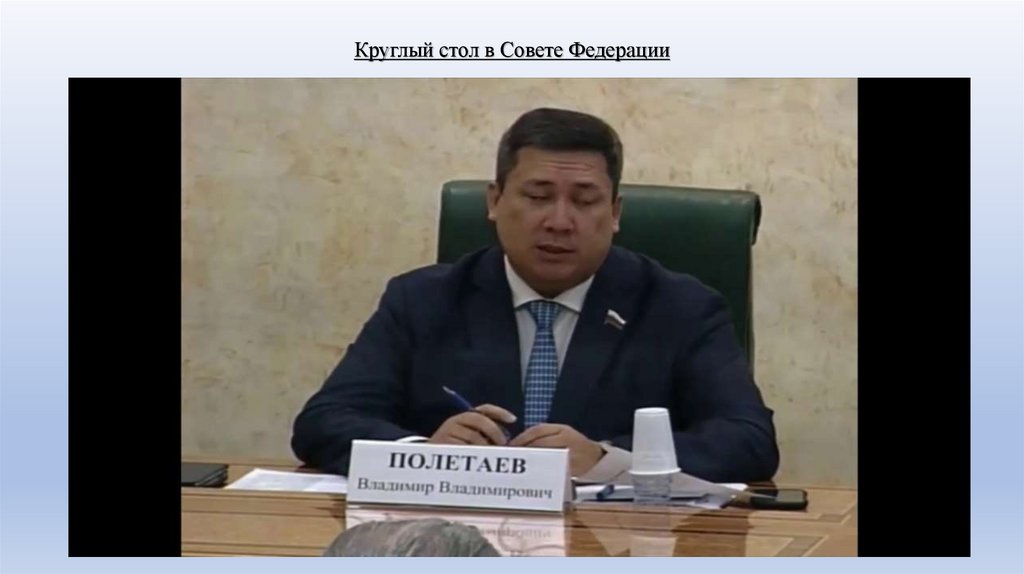 Круглый стол в Совете Федерации