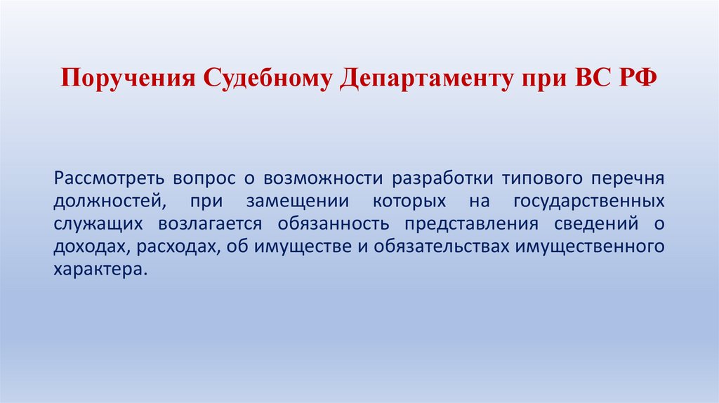 Поручения Судебному Департаменту при ВС РФ