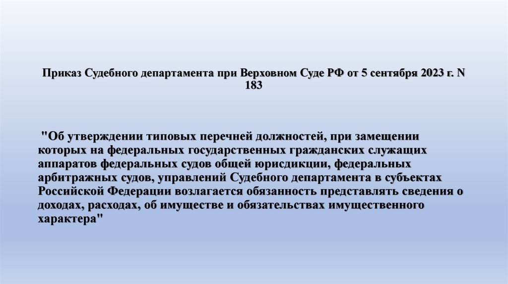Приказ Судебного департамента при Верховном Суде РФ от 5 сентября 2023 г. N 183