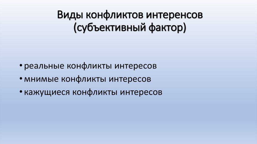 Виды конфликтов интеренсов (субъективный фактор)