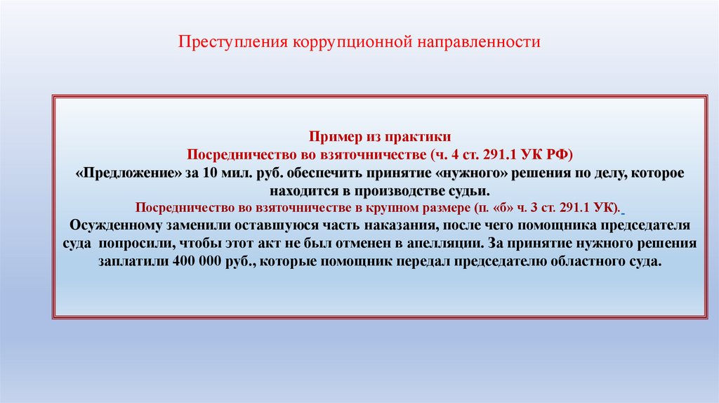 Преступления коррупционной направленности