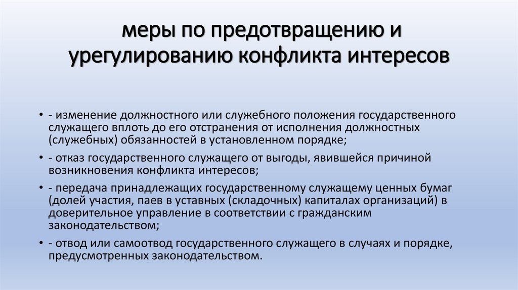 меры по предотвращению и урегулированию конфликта интересов