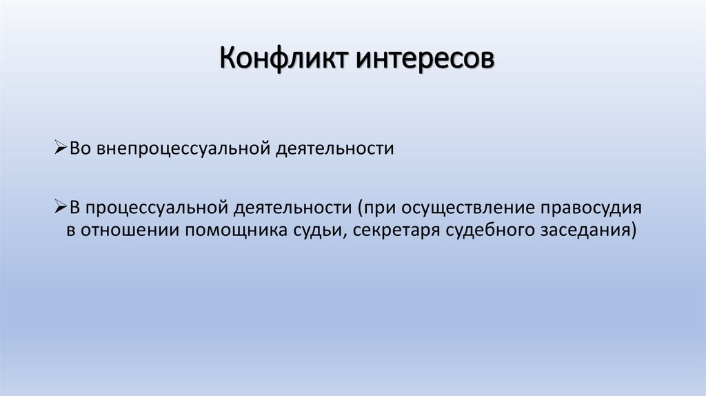 Конфликт интересов