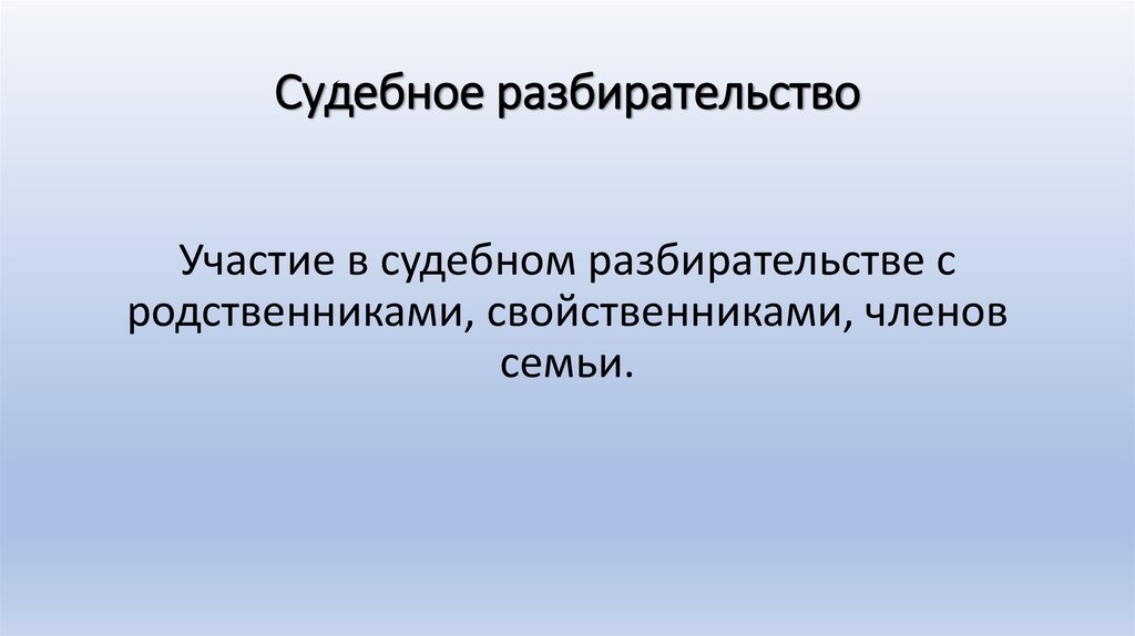 Судебное разбирательство
