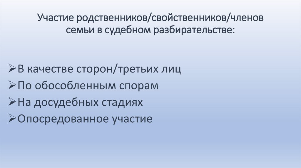 Участие родственников/свойственников/членов семьи в судебном разбирательстве: