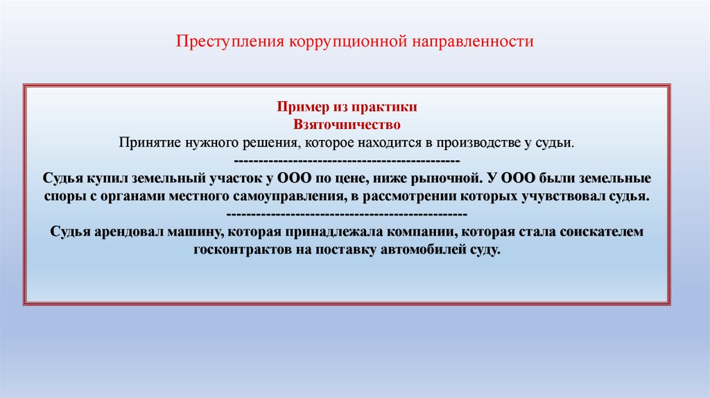 Преступления коррупционной направленности