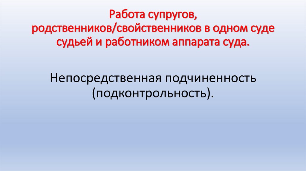 Работа супругов, родственников/свойственников в одном суде судьей и работником аппарата суда.