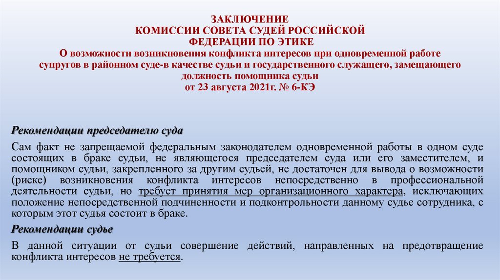ЗАКЛЮЧЕНИЕ КОМИССИИ СОВЕТА СУДЕЙ РОССИЙСКОЙ  ФЕДЕРАЦИИ ПО ЭТИКЕ О возможности возникновения конфликта интересов при