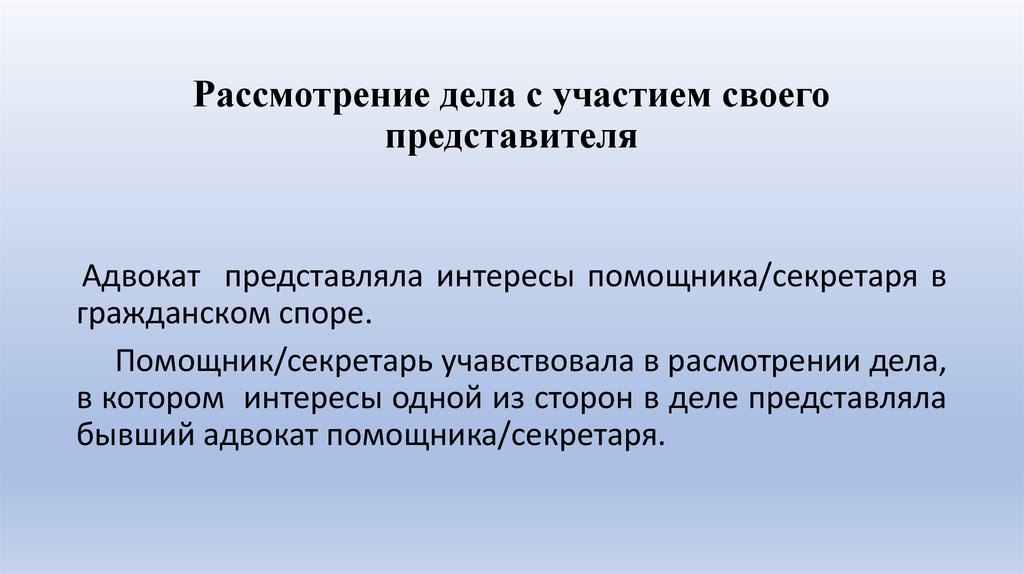 Рассмотрение дела с участием своего представителя