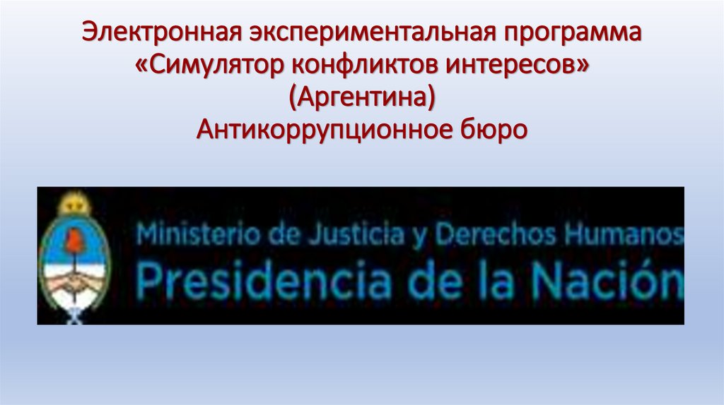 Электронная экспериментальная программа «Симулятор конфликтов интересов» (Аргентина) Антикоррупционное бюро