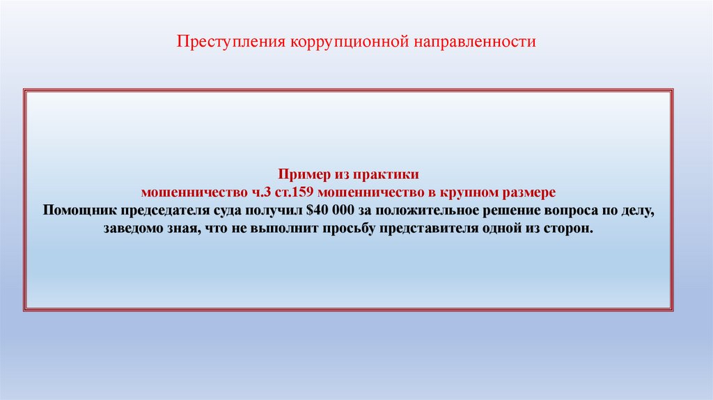 Преступления коррупционной направленности