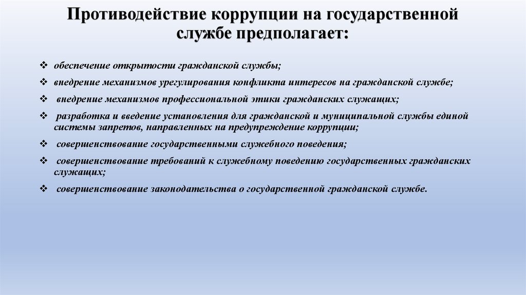 Противодействие коррупции на государственной службе предполагает: