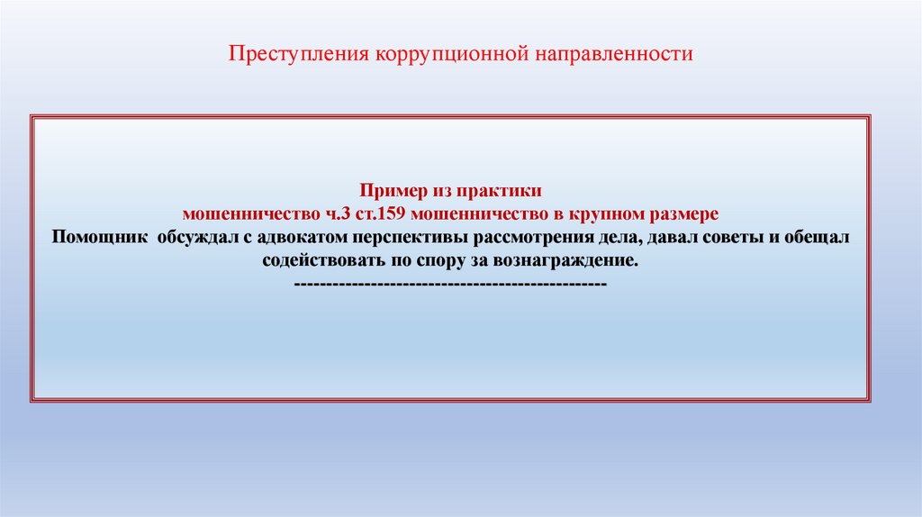 Преступления коррупционной направленности