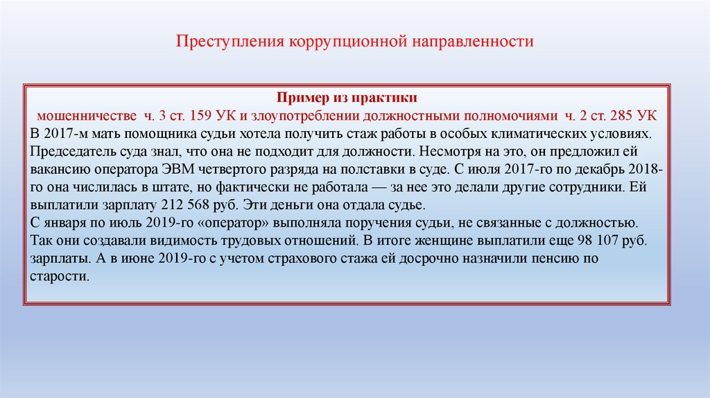 Преступления коррупционной направленности