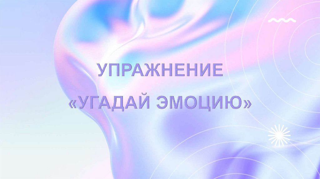 УПРАЖНЕНИЕ «УГАДАЙ ЭМОЦИЮ»