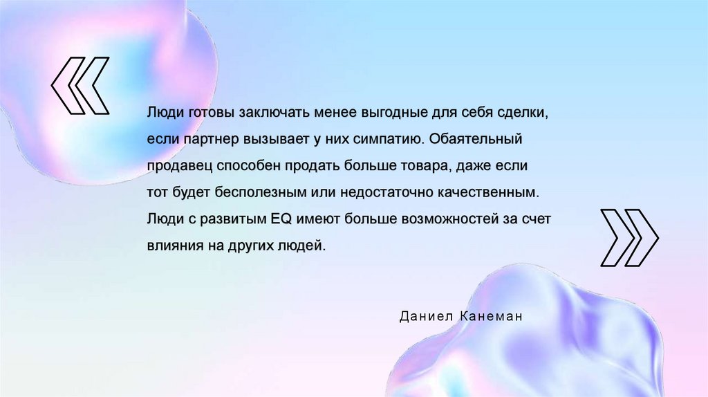 Люди готовы заключать менее выгодные для себя сделки, если партнер вызывает у них симпатию. Обаятельный продавец способен