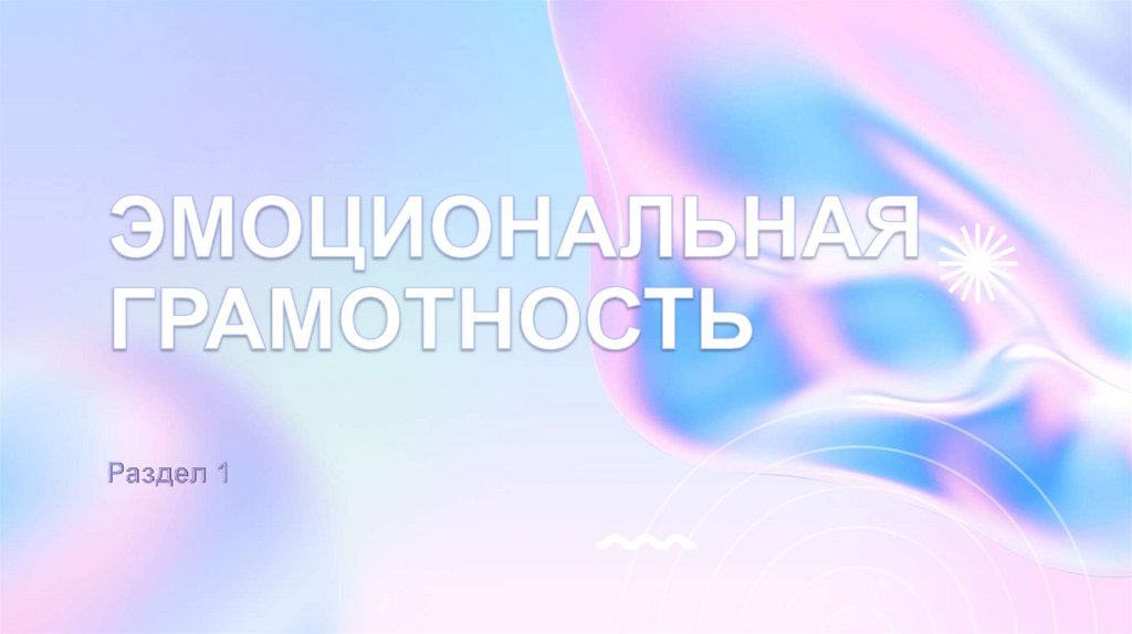 ЭМОЦИОНАЛЬНАЯ ГРАМОТНОСТЬ