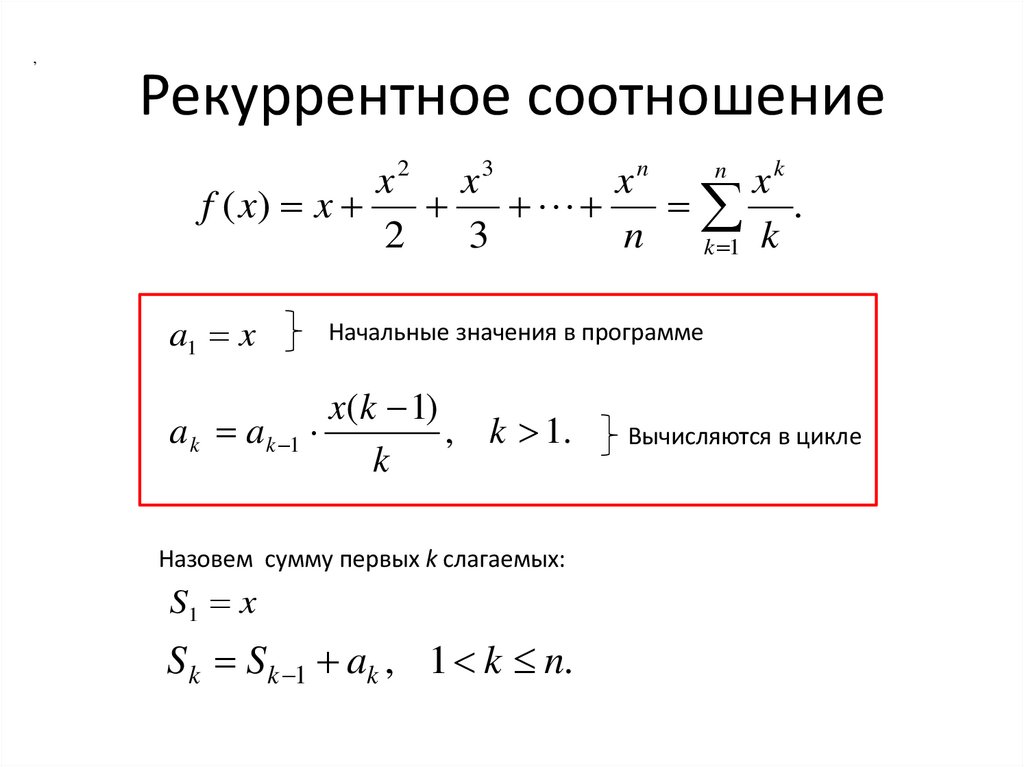 Рекуррентное соотношение