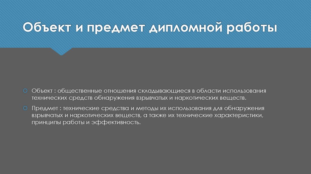 Объект и предмет дипломной работы