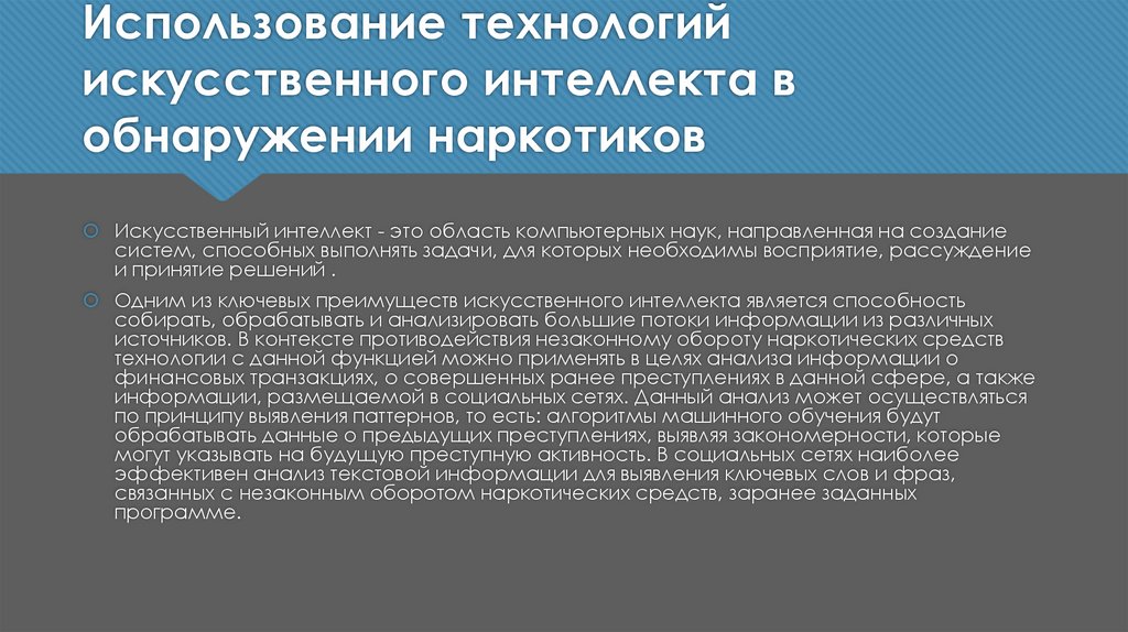 Использование технологий искусственного интеллекта в обнаружении наркотиков