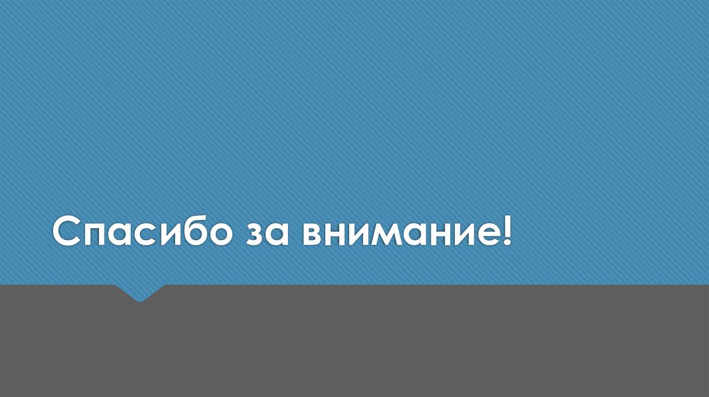 Спасибо за внимание!