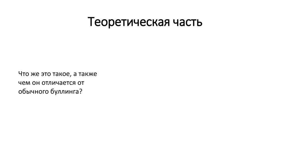 Теоретическая часть