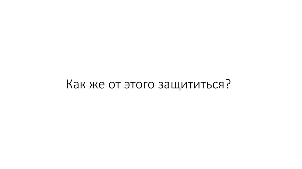 Как же от этого защититься?