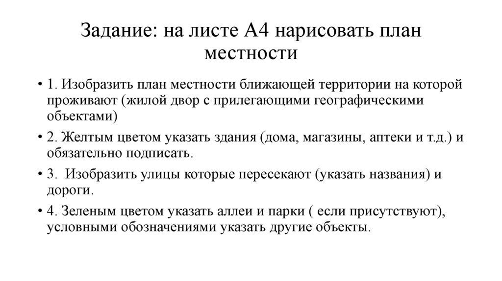 Задание: на листе А4 нарисовать план местности