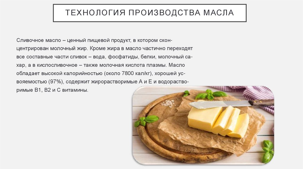 ТЕХНОЛОГИЯ ПРОИЗВОДСТВА МАСЛА