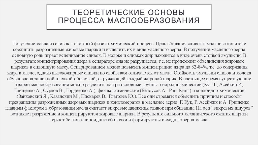 Теоретические основы процесса маслообразования