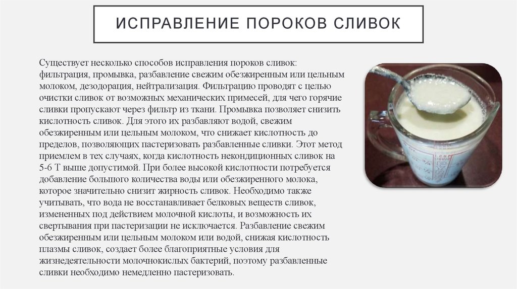 Исправление пороков сливок