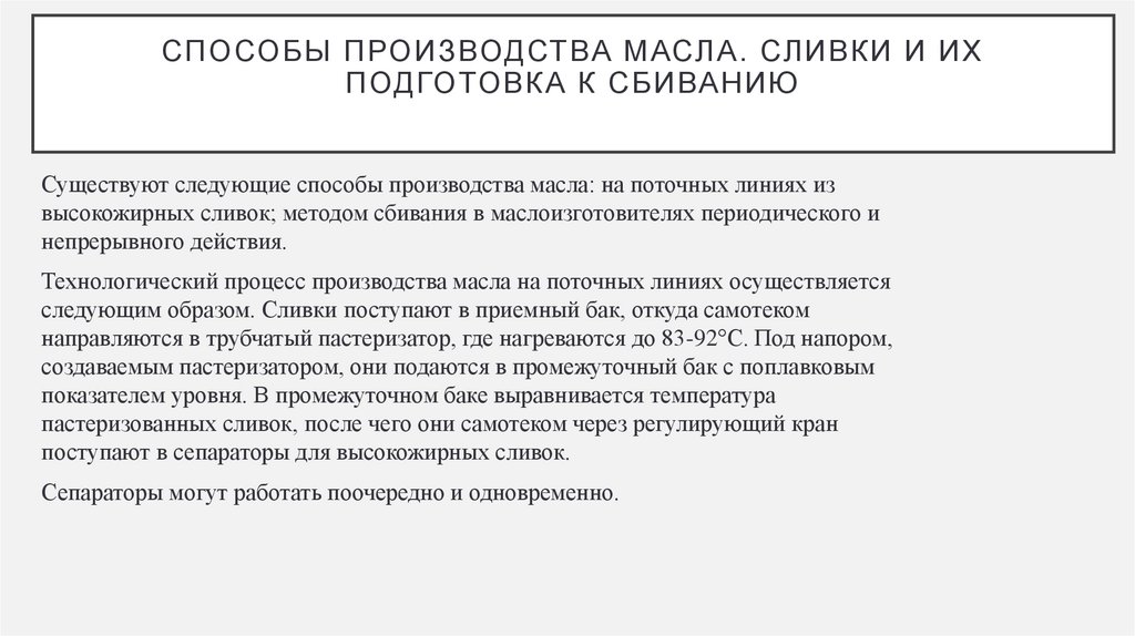 СПОСОБЫ ПРОИЗВОДСТВА МАСЛА. СЛИВКИ И ИХ ПОДГОТОВКА К СБИВАНИЮ