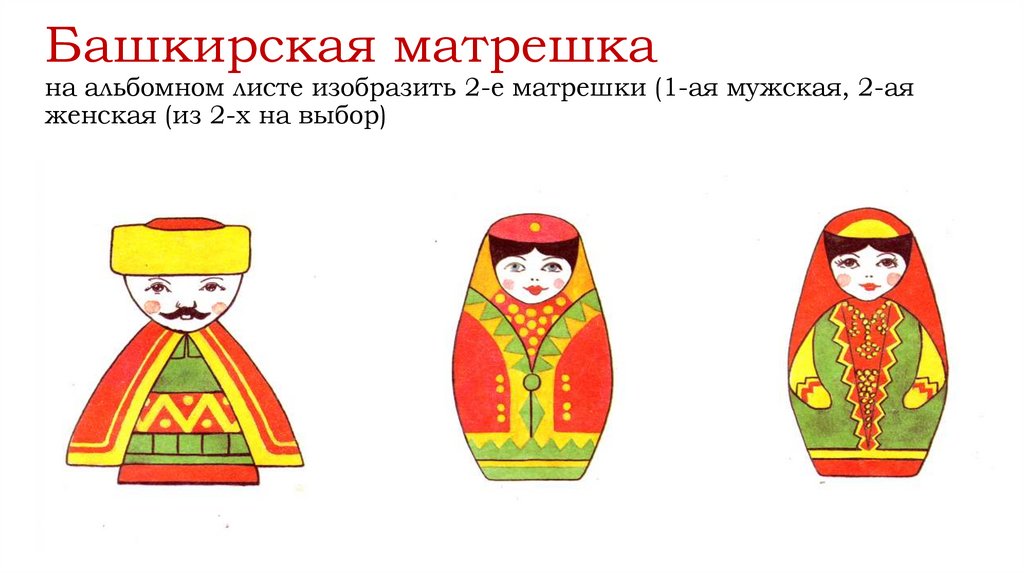 Башкирская матрешка на альбомном листе изобразить 2-е матрешки (1-ая мужская, 2-ая женская (из 2-х на выбор)