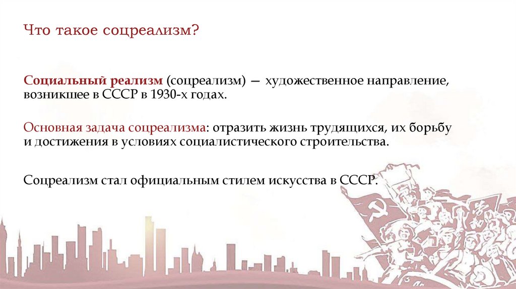 Что такое соцреализм?