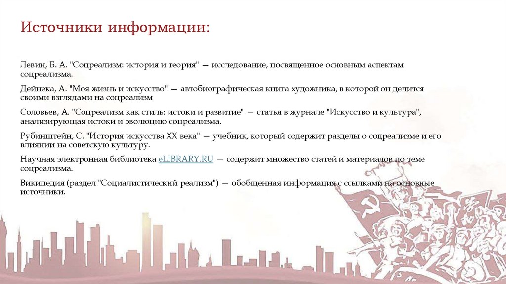 Источники информации: