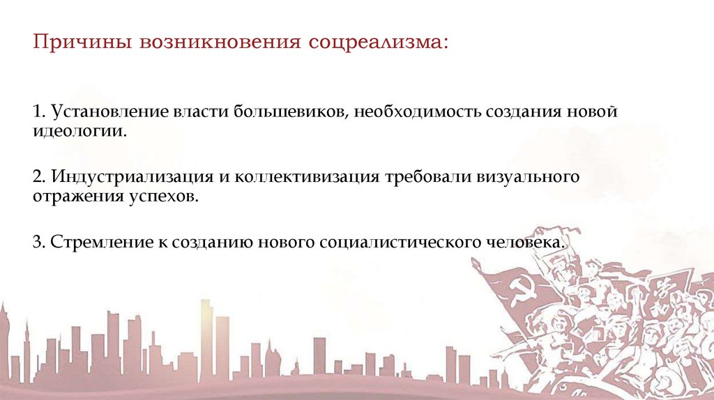 Причины возникновения соцреализма: