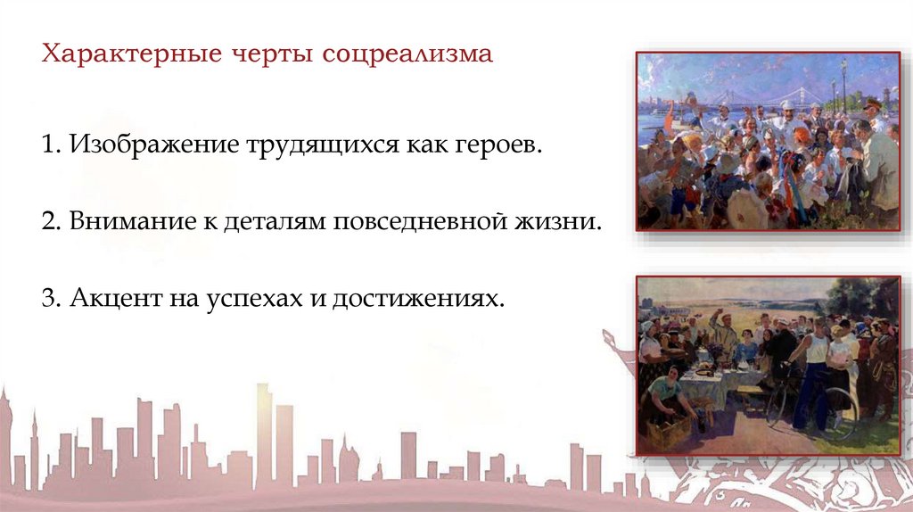 Характерные черты соцреализма