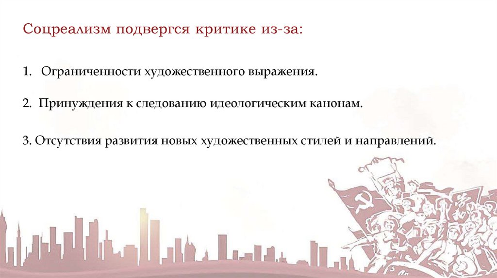 Соцреализм подвергся критике из-за: