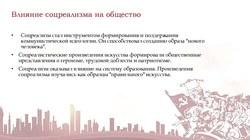 Влияние соцреализма на общество