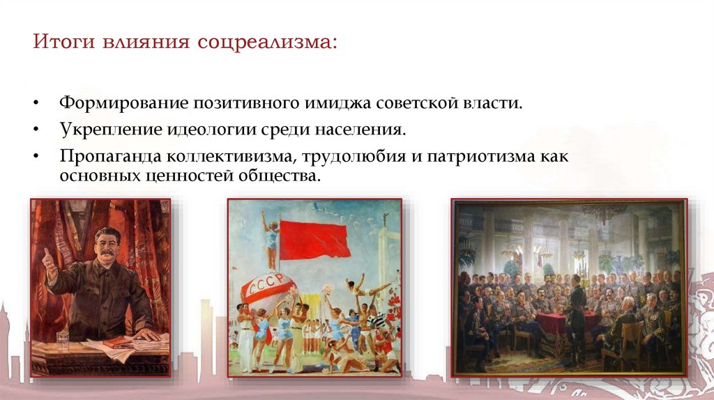 Итоги влияния соцреализма: