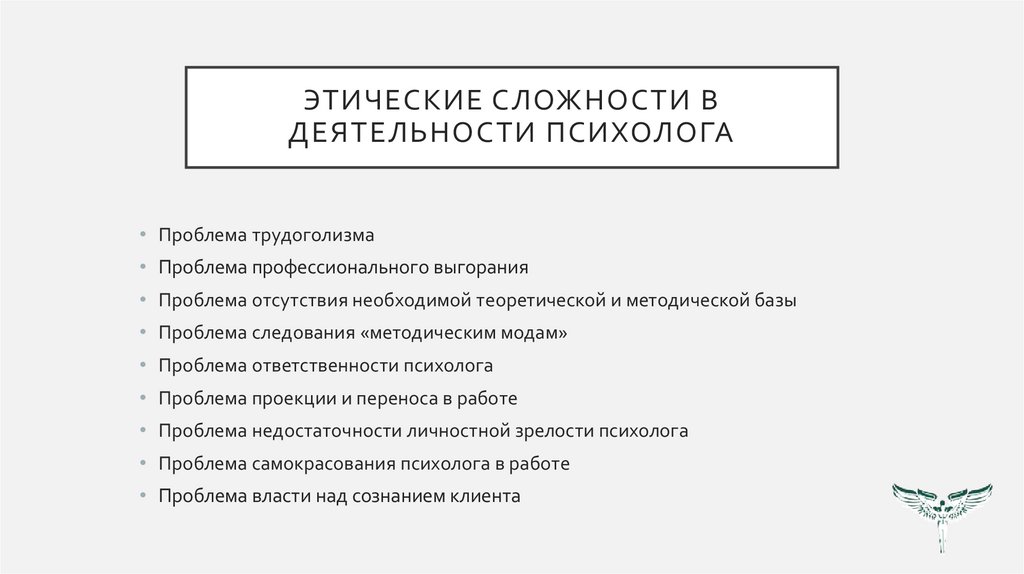 Этические сложности в деятельности психолога