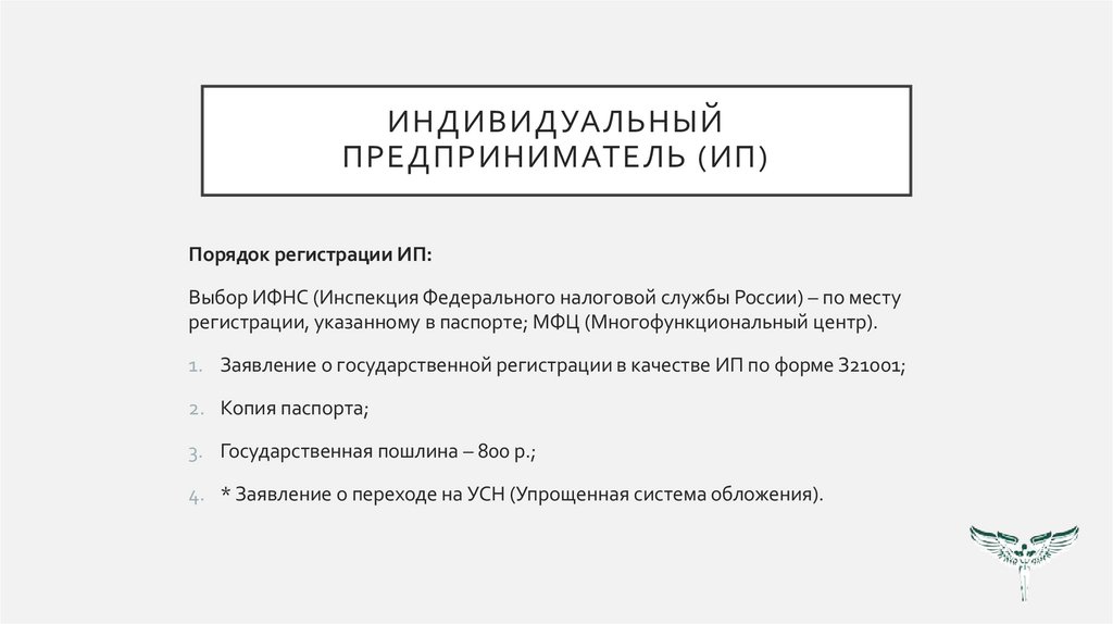 Индивидуальный предприниматель (ИП)