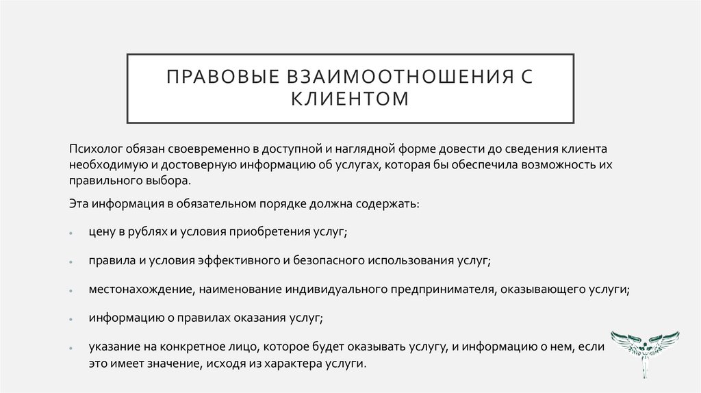 Правовые взаимоотношения с клиентом