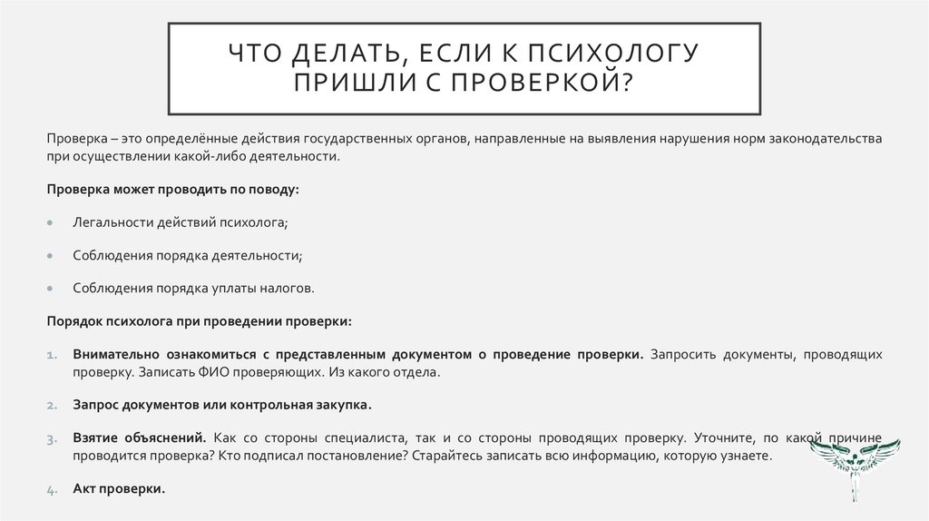 Что делать, если к психологу пришли с проверкой?