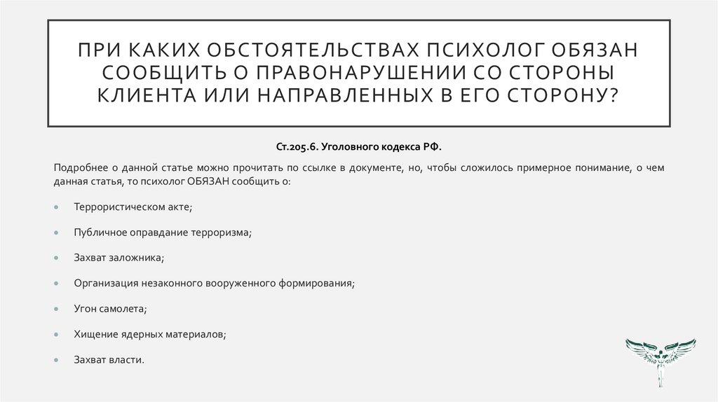 При каких обстоятельствах психолог ОБЯЗАН сообщить о правонарушении со стороны клиента или направленных в его сторону?