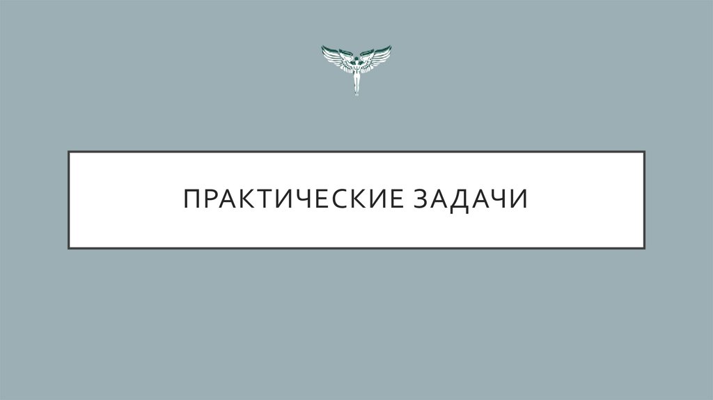 Практические задачи