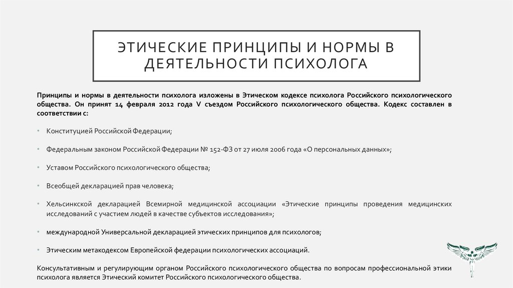 Этические принципы и нормы в деятельности психолога